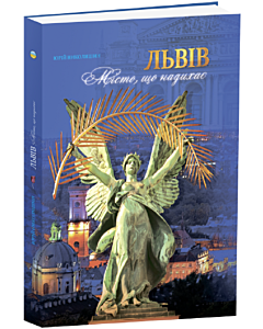Фото - Львів. Місто, що надихає