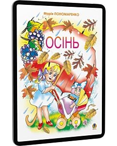 Фото - E-book: Осінь. Вірші для дітей