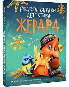 Фото - Різдвяні справи детектива Жерара
