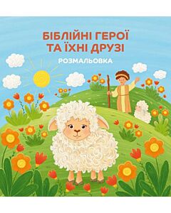 Фото - Розмальовка «Біблійні герої та їхні друзі»