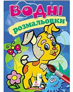 Фото - Водні розмальовки. Собака
