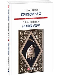 Фото - Володар бліх / Meister Floh (Видання з паралельним текстом) (м'яка обкладинка)