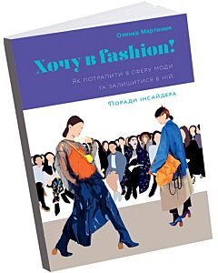 Фото - Хочу в fashion! Як потрапити в сферу моди та залишитися в ній: поради інсайдера