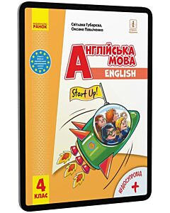 Фото - E-book: Англійська мова. 4 клас. Підручник для закладів загальної середньої освіти