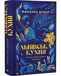 Фото - Львівська кухня. Моя кулінарна подорож Галичиною