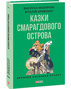 Фото - Казки Смарагдового острова