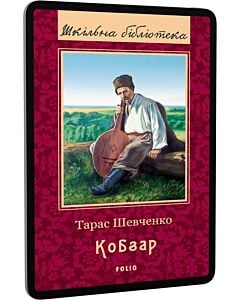 Фото - E-book: Кобзар (Шкільна бібліотека)