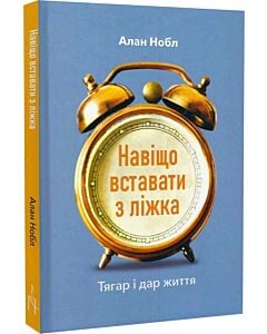 Фото - Навіщо вставати з ліжка. Тягар і дар життя