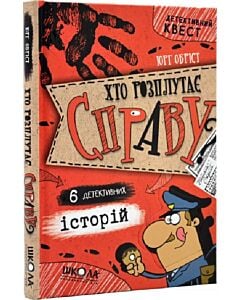 Фото - Детективний квест. Хто розплутає справу? 6 детективних історій
