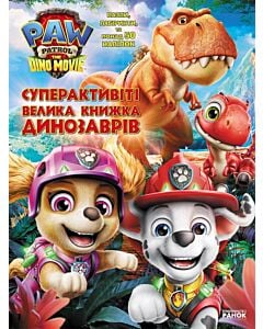 Фото - Щенячий Патруль. Дино-фільм. Суперактивіті. Велика книжка динозаврів