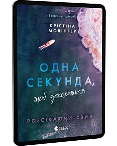 Фото - E-book: Розсікаючи хвилі. Книга 1. Одна секунда, щоб закохатися