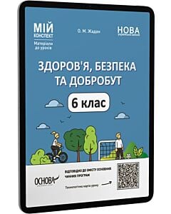 Фото - E-book: Мій конспект. Здоров'я, безпека та добробут. 6 клас