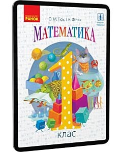 Фото - E-book: Математика. 1 клас (підручник)