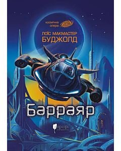 Фото - Барраяр. Книга 7 (Сага про Воркосіганів)