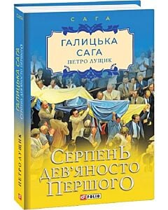 Фото - Галицька сага. Книга 8. Серпень дев'яносто першого