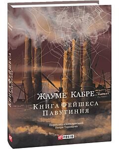 Фото - Книга Фейшеса. Книга 1. Павутиння