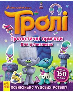 Фото - Тролі. Тролістичні пригоди для допитливих