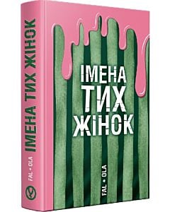 Фото - Імена тих жінок