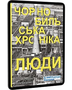 Фото - E-book: Чорнобильська хроніка. Люди. Книга 2