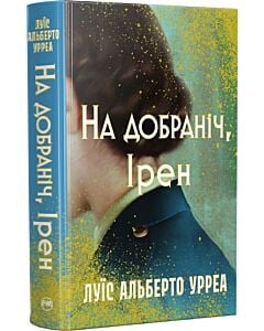 Фото - На добраніч, Ірен