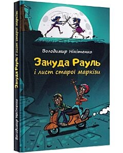 Фото - Зануда Рауль і лист старої маркізи. Книга 1