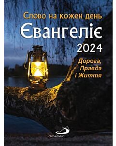 Фото - Євангеліє 2024. Слово на кожен день