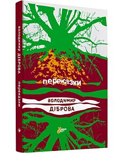 Фото - Переказки