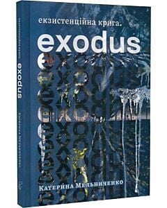 Фото - Екзистенційна крига. Exodus