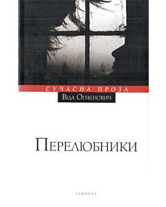 Фото - Перелюбники