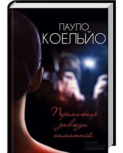 Фото - Переможець завжди самотній