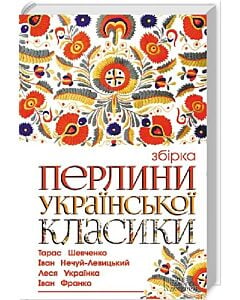 Фото - Перлини української класики (збірка)