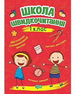 Фото - Читаємо швидко. Школа швидкочитання. 1 клас