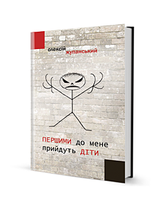Фото - Першими до мене прийдуть діти