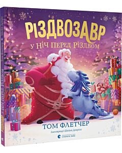 Фото - Різдвозавр у ніч перед Різдвом