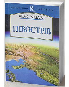 Фото - Півострів