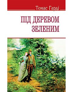 Фото - Під деревом зеленим (English Library) (тверда обкладинка)