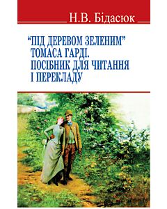 Фото - "Під деревом зеленим" Томаса Гарді. Посібник для читання і перекладу