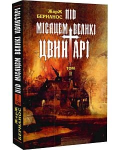 Фото - Під місяцем великі цвинтарі. Том ІІ