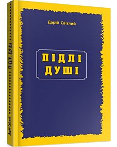 Фото - Підлі душі