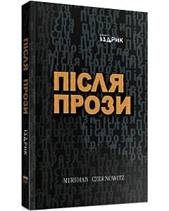 Фото - Після прози
