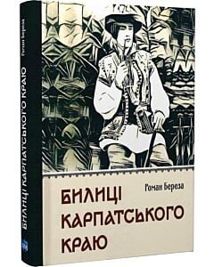 Фото - Билиці Карпатського краю