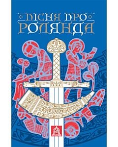 Фото - Пісня про Ролянда