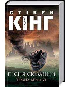 Фото - Пісня Сюзанни. Темна вежа VІ