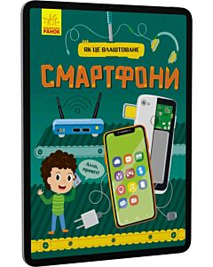 Фото - E-book: Смартфони. Як це влаштоване