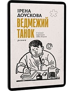 Фото - E-book: Ведмежий танок