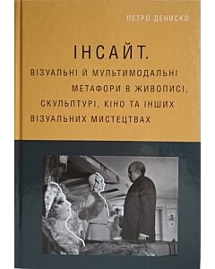 Фото - Інсайт. Візуальні й мультимодальні метафори в живописі, скульптурі, кіно та інших мистецтвах