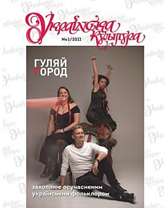 Фото - Журнал «Українська культура» №1 / 2021