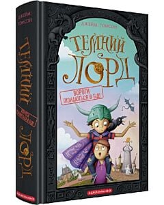 Фото - Темний Лорд. Книга 2. Вороги пізнаються в біді