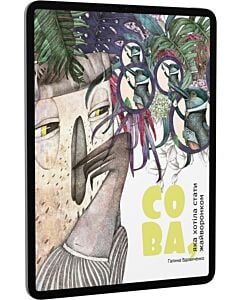 Фото - E-book: Сова, яка хотіла стати жайворонком