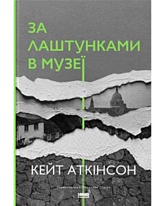 Фото - За лаштунками в музеї